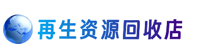兴安盟乌兰浩特资源回收站
