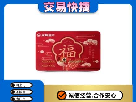 兴安盟乌兰浩特高价回收永辉超市卡