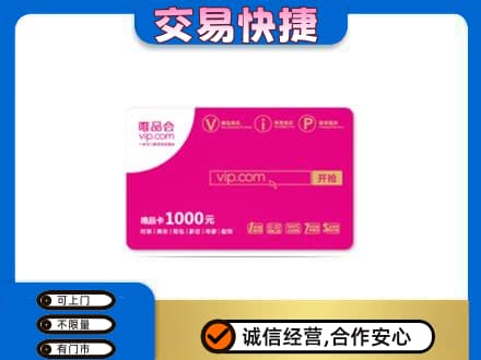 兴安盟乌兰浩特高价回收唯品会卡