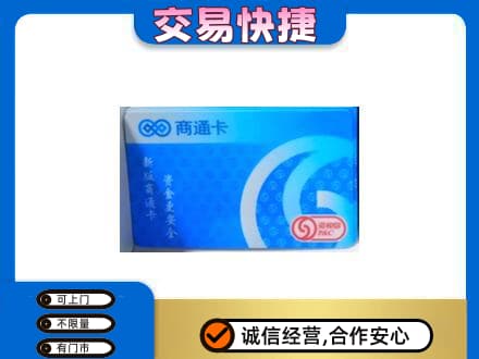 兴安盟乌兰浩特购物卡回收商通卡.jpg
