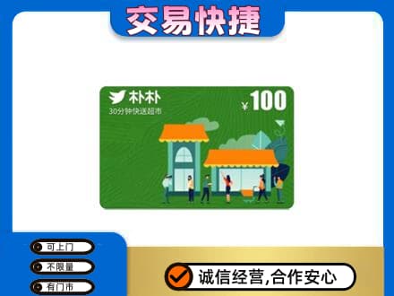 兴安盟乌兰浩特回收朴朴超市卡