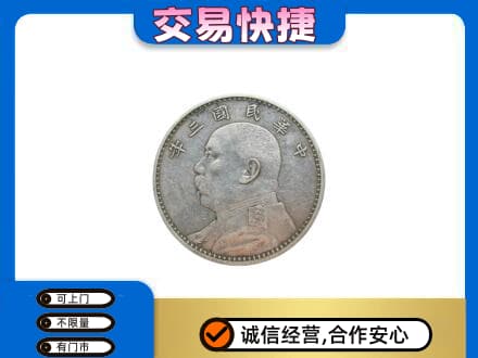 兴安盟乌兰浩特高价回收袁大头